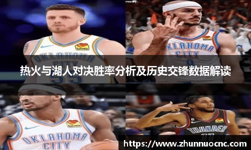热火与湖人对决胜率分析及历史交锋数据解读